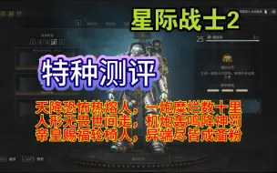 Descargar video: 星际战士2 特种测评-人形无畏+恐怖热熔人=版本T0