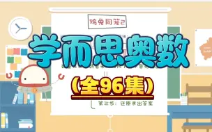 Download Video: 【96集】小学1-6年级奥数动画，奥数太难学不会？看动画就把奥数题解开了。把复杂数学难题简单化