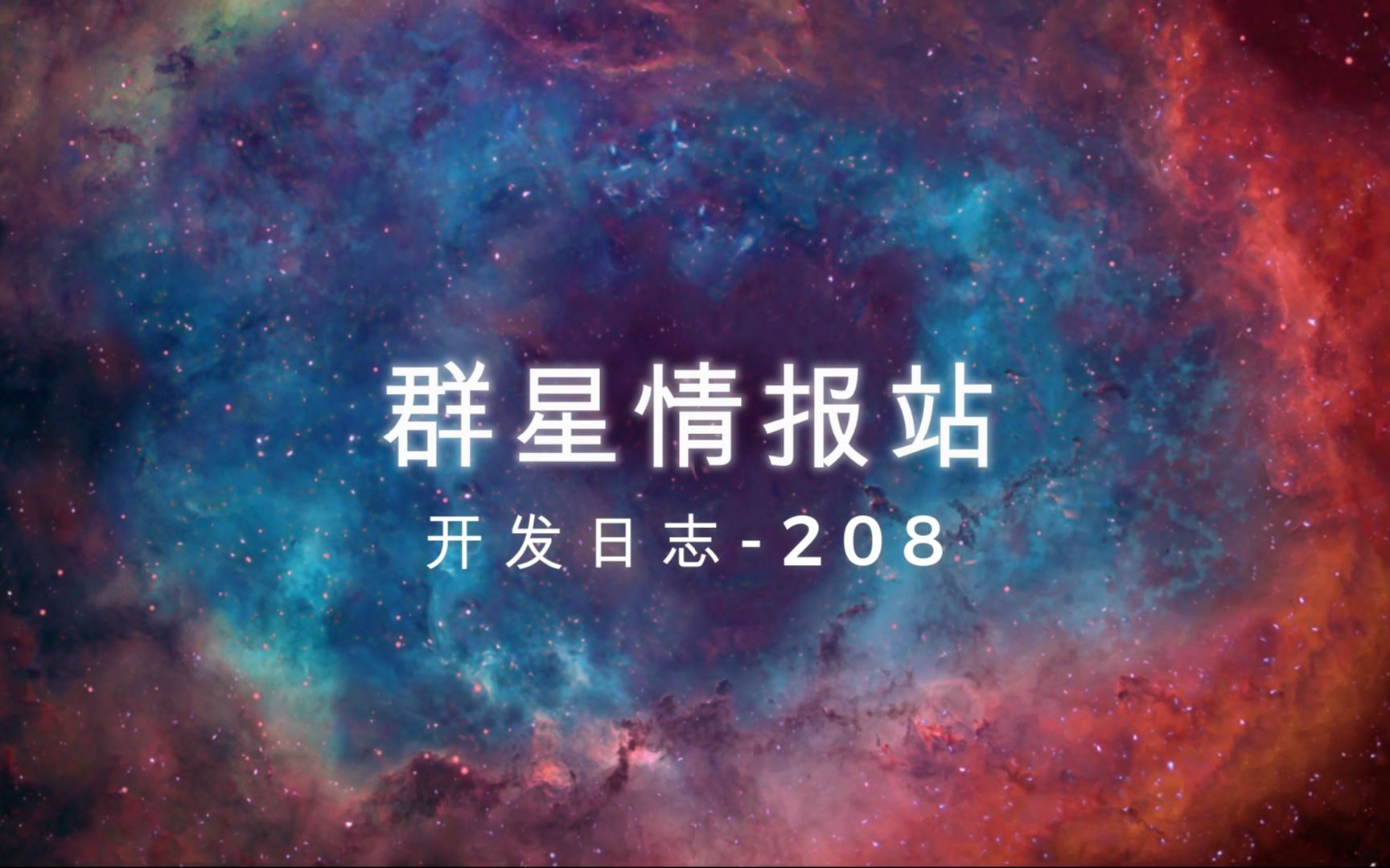 【Stellaris群星情报站】开发日志208哔哩哔哩bilibili