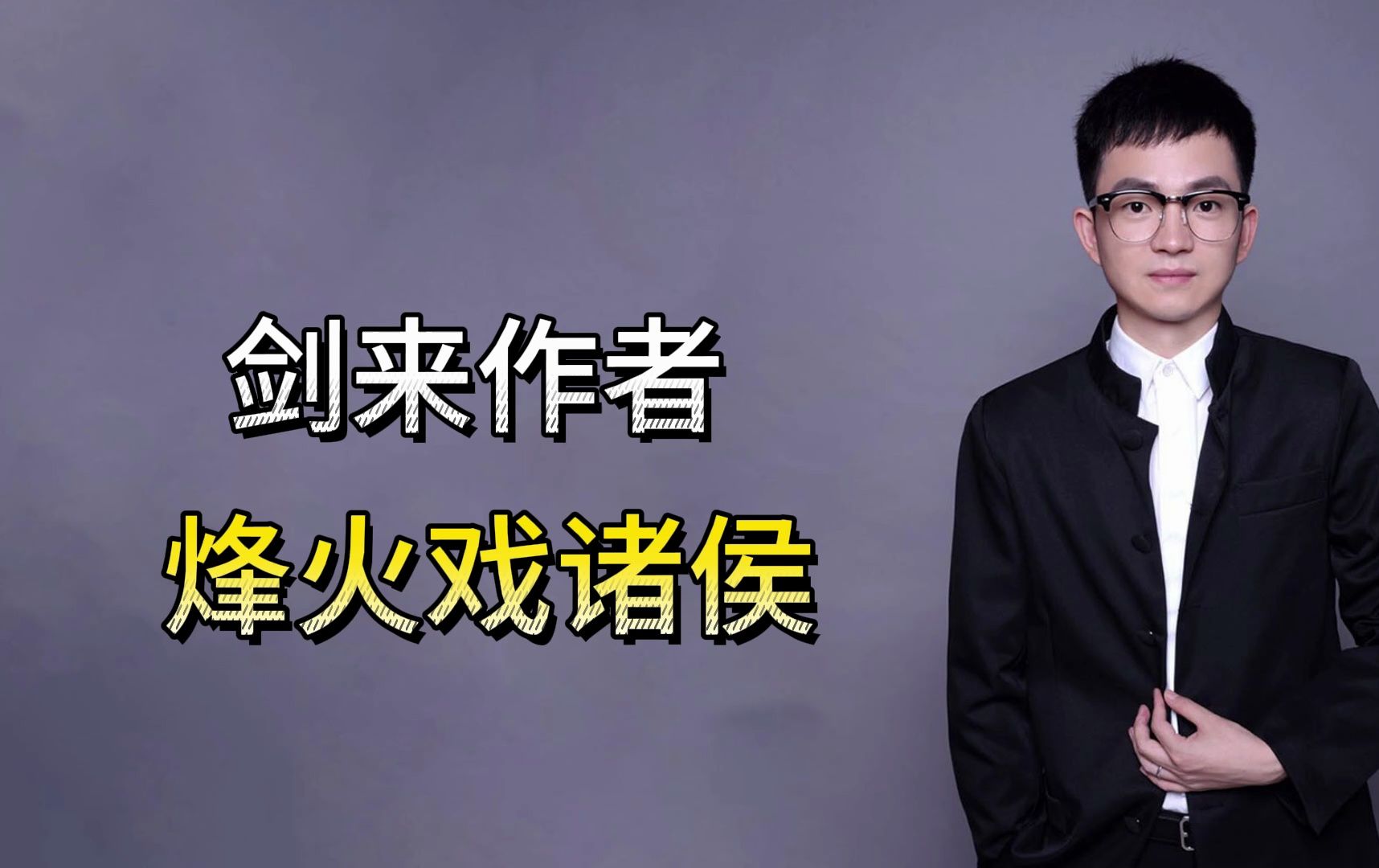 《剑来》烽火戏诸侯:天不生我陈貂寺,断更万古如长夜!