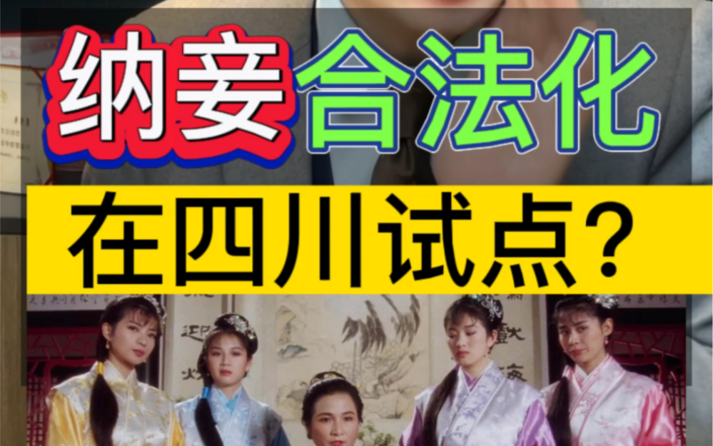 [图]纳妾合法化，在四川试点？#四川简化生育登记要求 #夫妻共同财产 #为女性发声