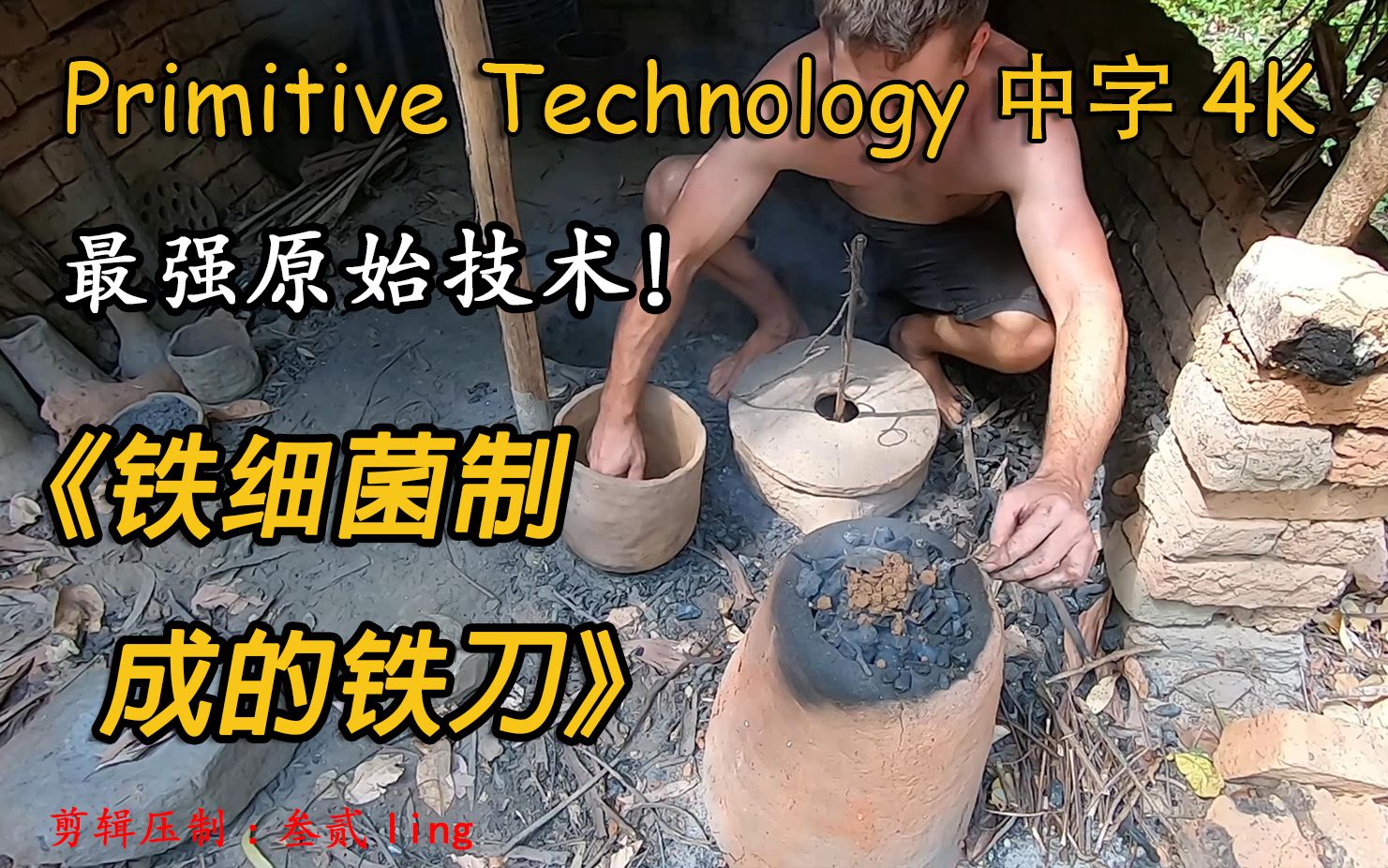 中文字幕4K纯享版 最强原始技术Primitive Technology:《铁细菌制成的铁刀》哔哩哔哩bilibili