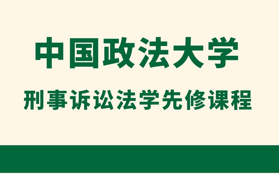 [图]23法大法学考研刑事诉讼法学先修课程 | 中国政法大学法学考研811刑诉先修课程！