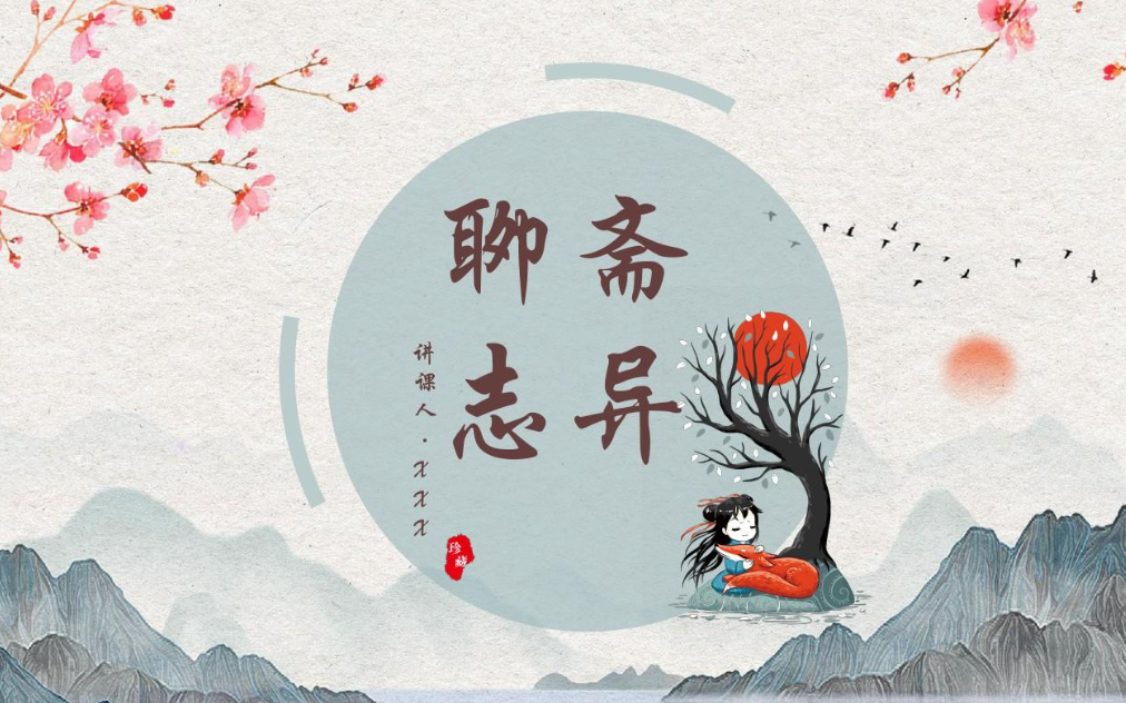 [图]【名师精讲】不一样的《聊斋》 （全42集）