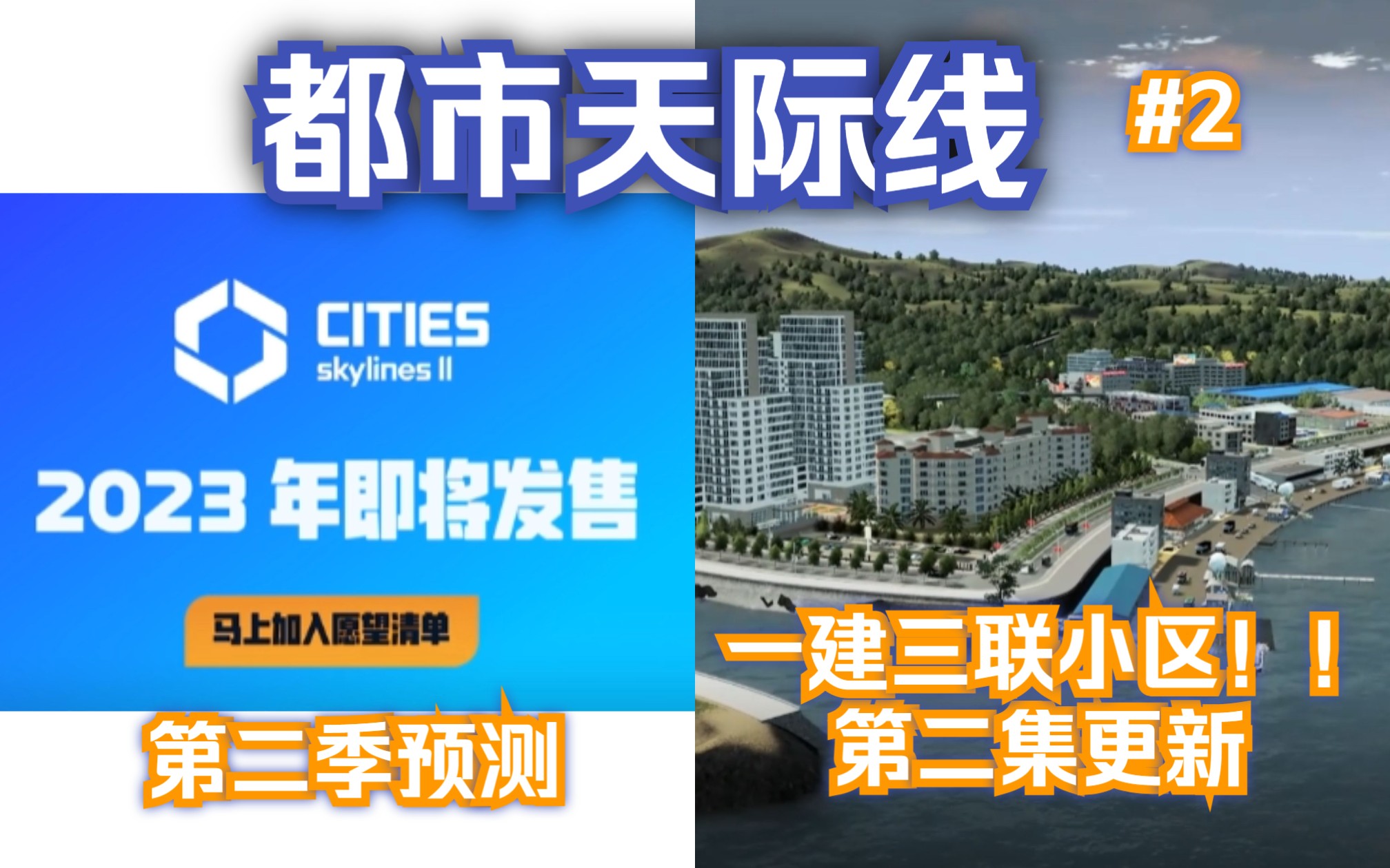 [图]【都市天际线2】要来了？我要预言！；#2 都市天际线第二季从零开始第二集 - 一建三联小区！！