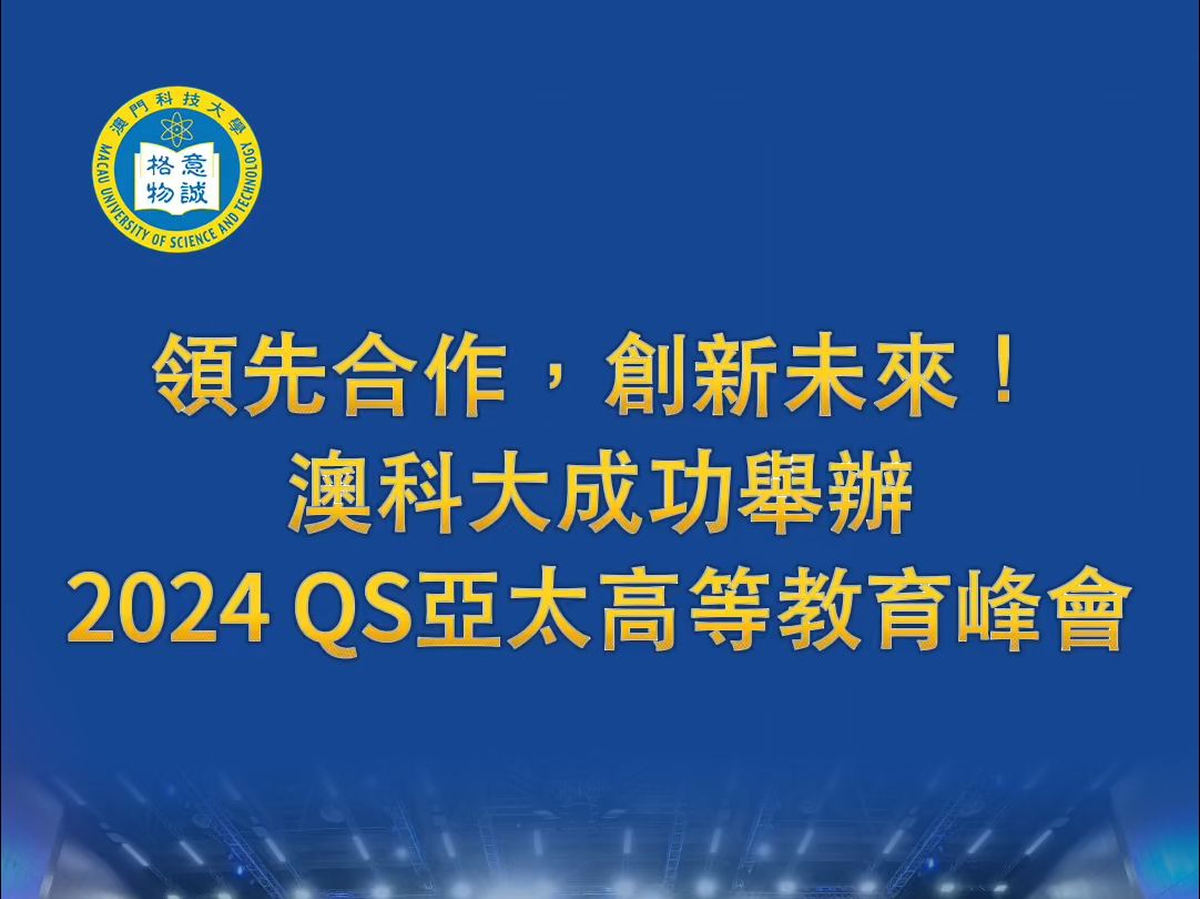 在澳门教育及青年发展局支持下,「2024QS亚太高等教育峰会」於11月5日至7日在澳门科技大学圆满举行哔哩哔哩bilibili