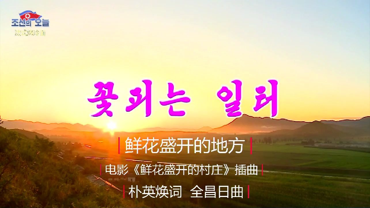 [图]【朝鲜歌曲】一首老歌的最新MV——《鲜花盛开的地方》