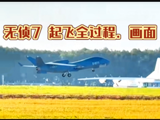 无侦7无人机·现场起飞全过程．画面