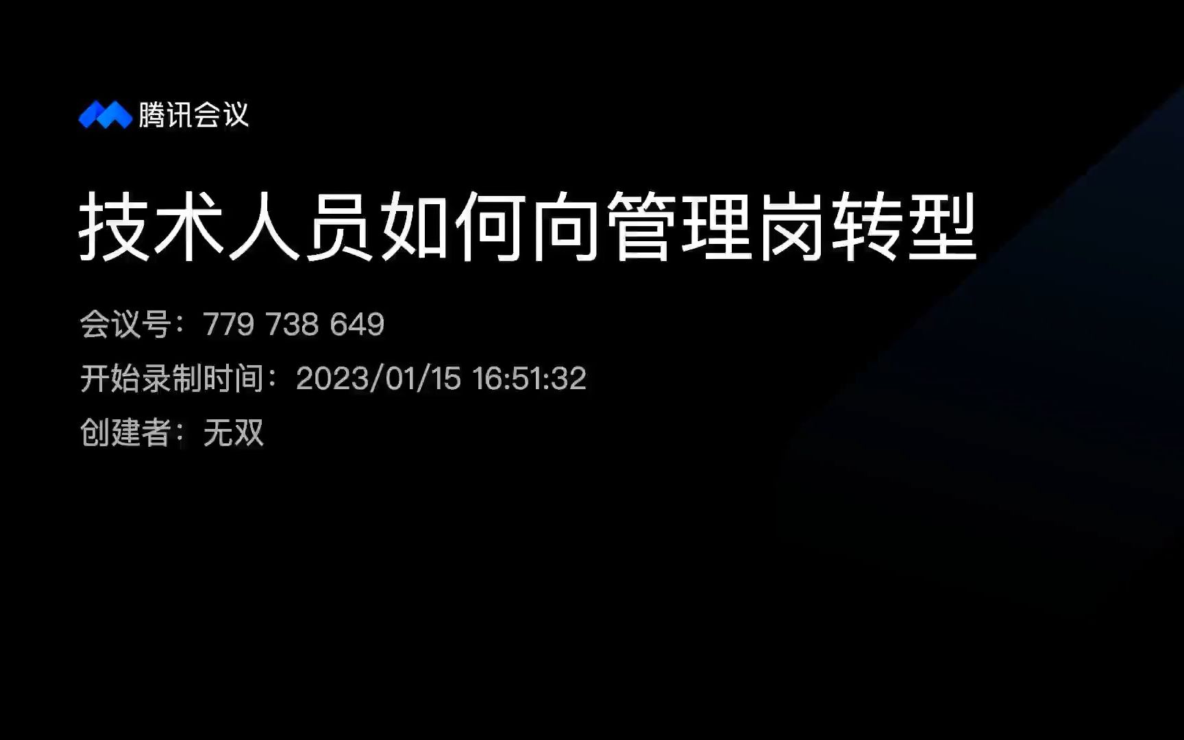 技术人员如何向管理岗转型