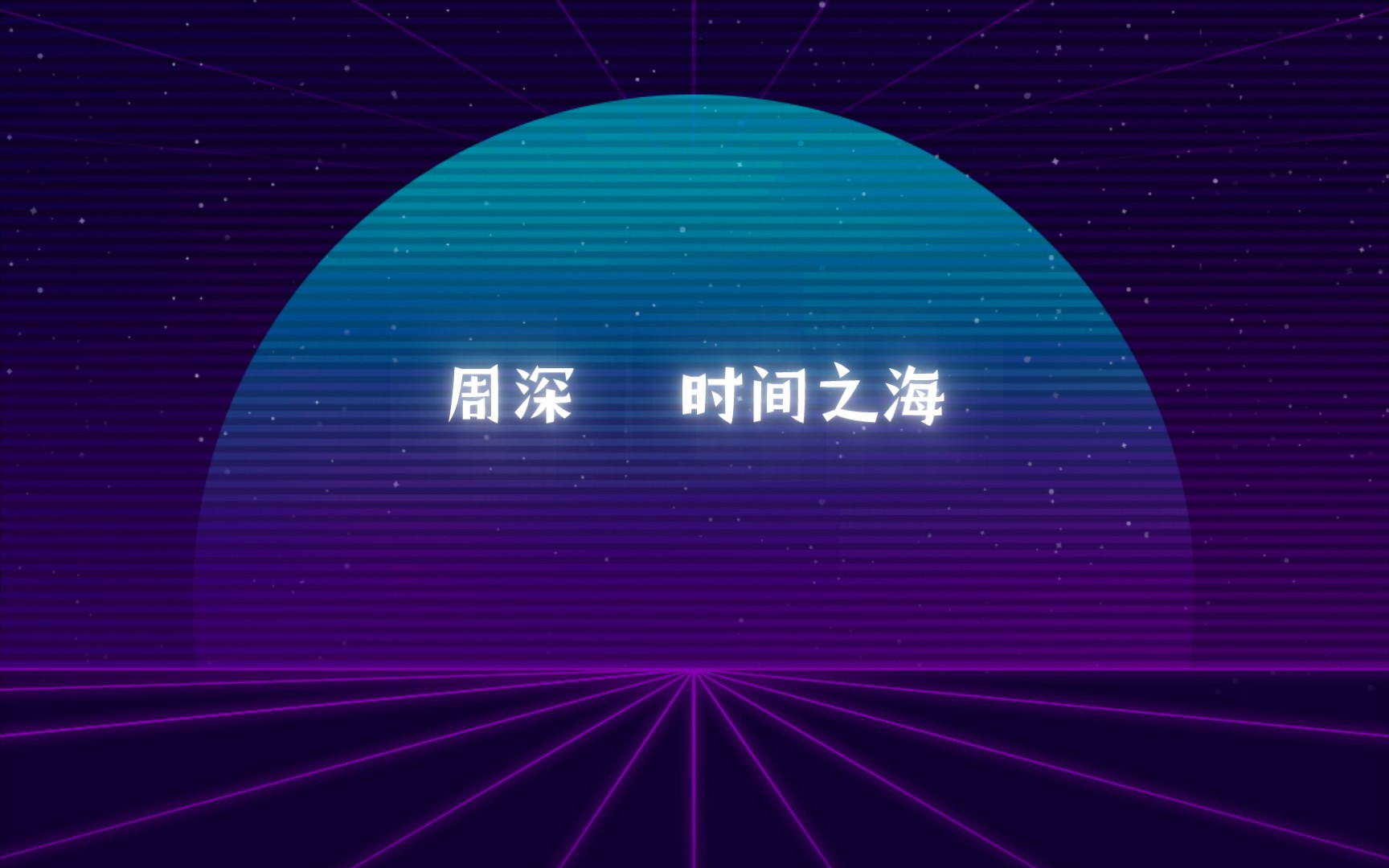 [图]周深新歌—时间之海（纯享二创MV）