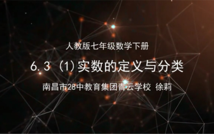 人教版七年级数学下册 实数的定义与分类哔哩哔哩bilibili