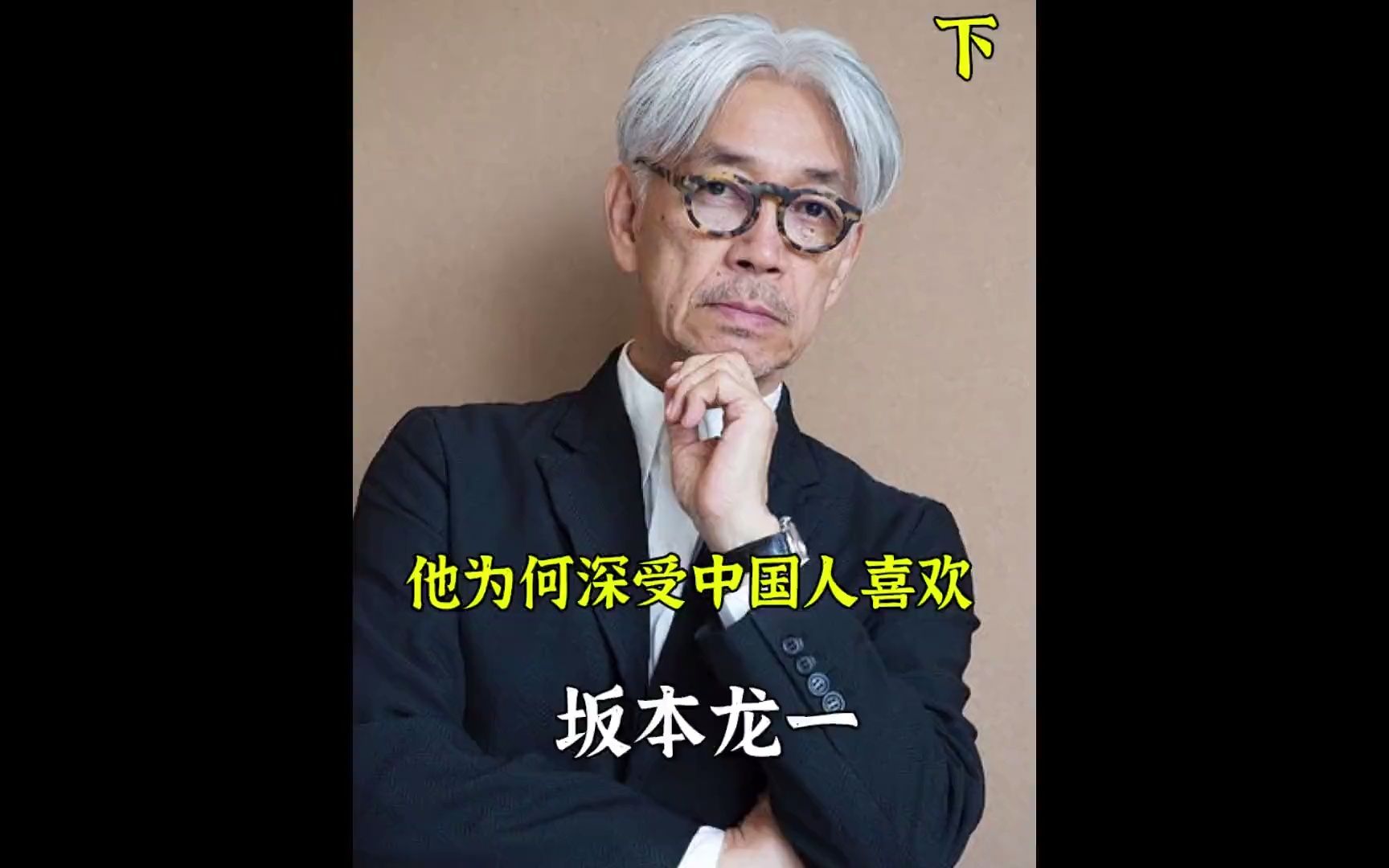 [图]坂本龙一为何深受中国人喜欢，到底有何魅力#坂本龙一 #音乐