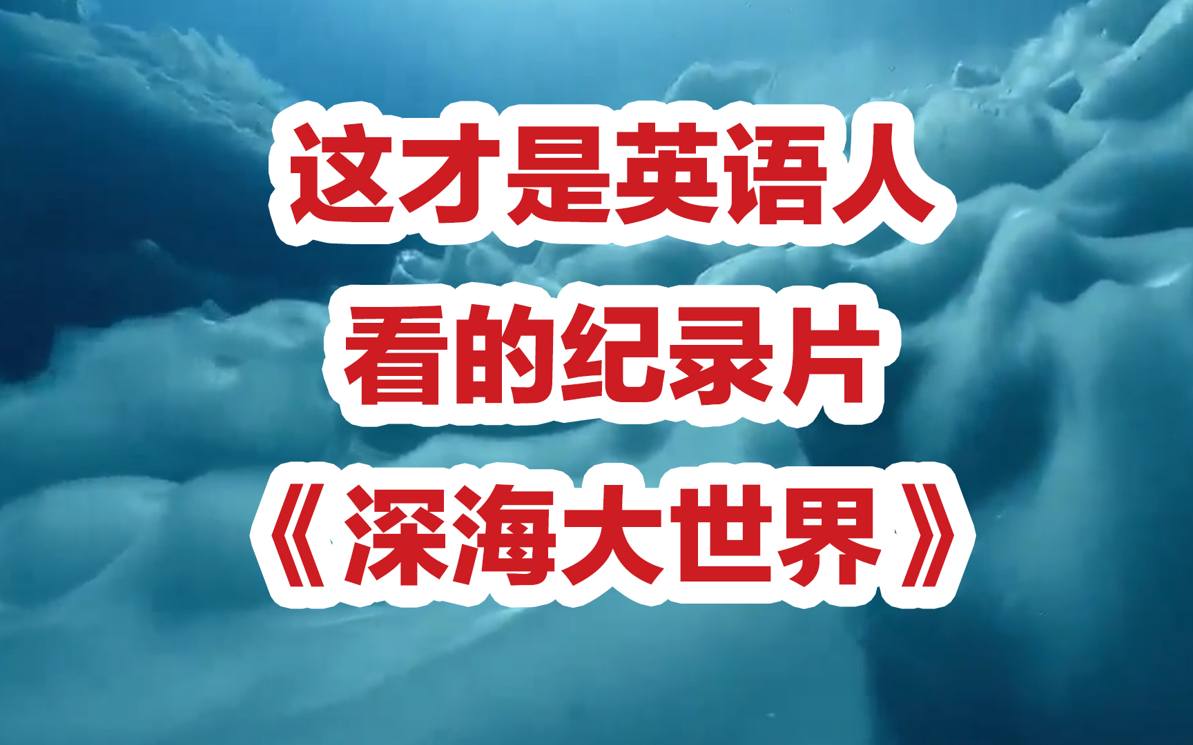 [图]【纪录片】美疯了！这部小众自然纪录片，英语人看了都点赞！