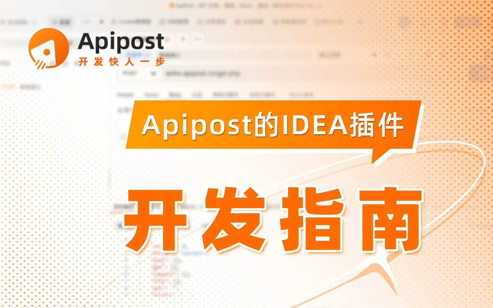 Apipost召集牛逼的Java攻城狮,教你做自己的IDEA插件!哔哩哔哩bilibili