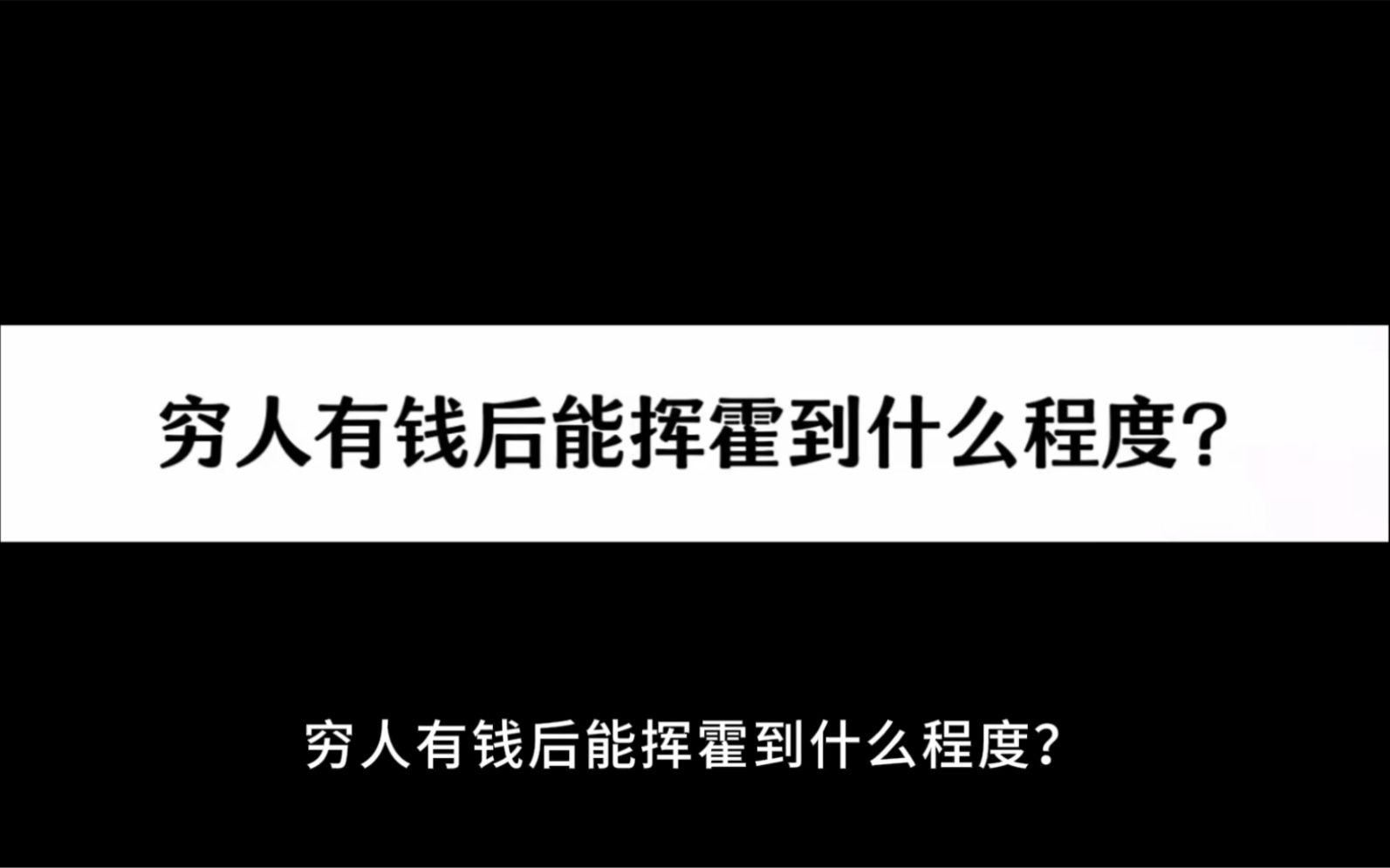 [图]穷人有钱后能挥霍到什么程度？