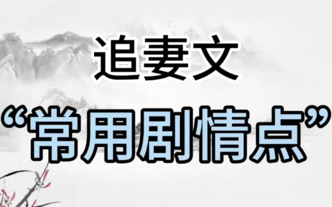 【爆拆500篇总结追妻文必用剧情点】包括拆文和剧情!愿这个世界再也没有卡文!!新人/写作/卡文/追妻文/大纲/剧情点/网文/短篇/想写小说哔哩哔哩bilibili