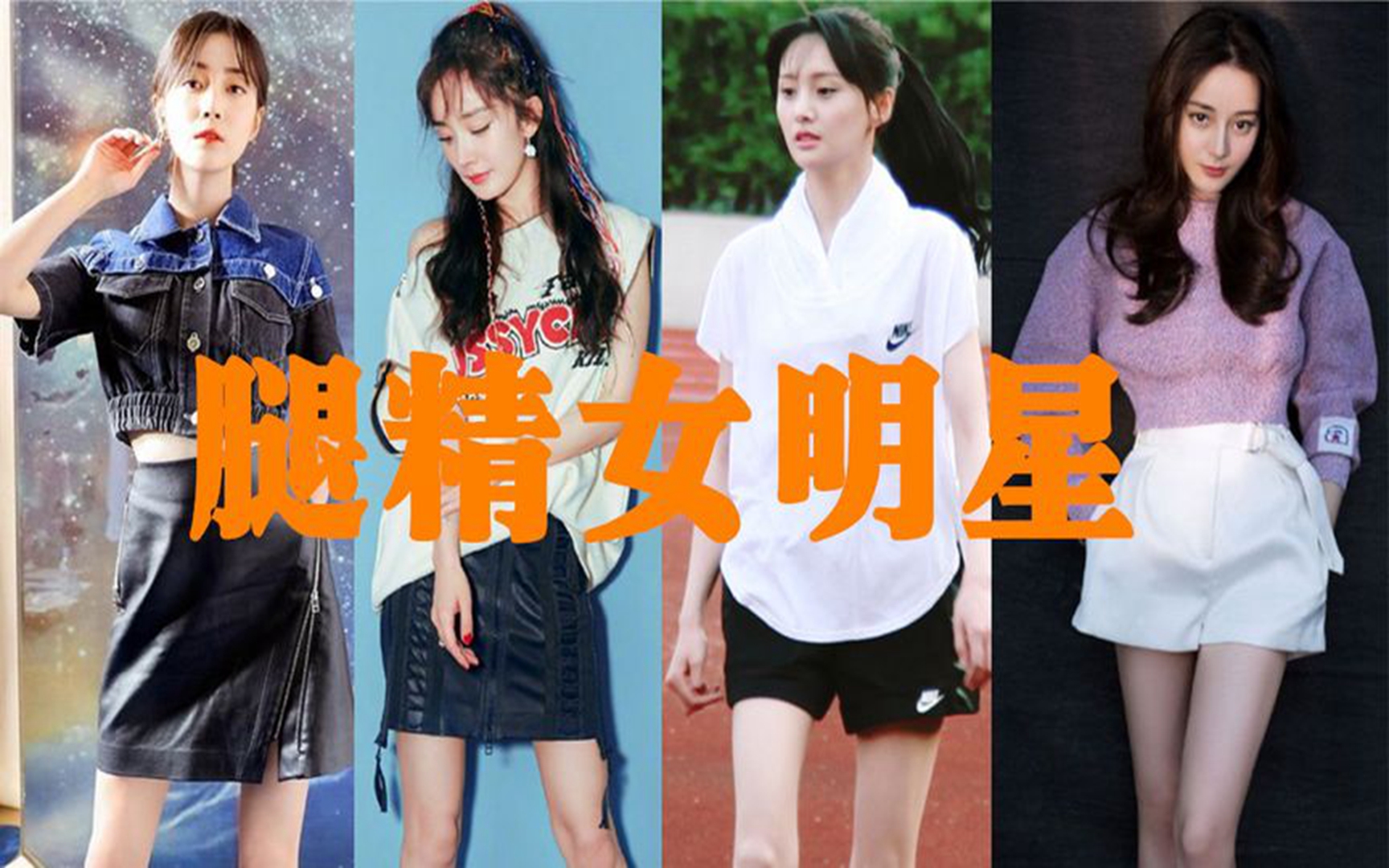 十大腿精女明星,杨幂筷子腿,郑爽漫画腿,都不如最后一位少女腿