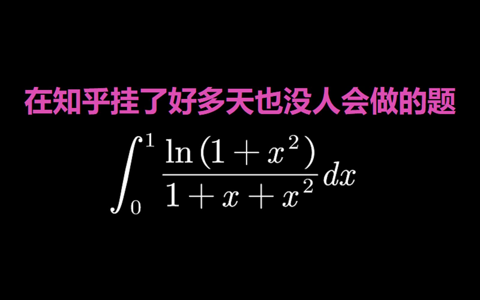 在知乎挂了好多天也没人会做的积分题哔哩哔哩bilibili