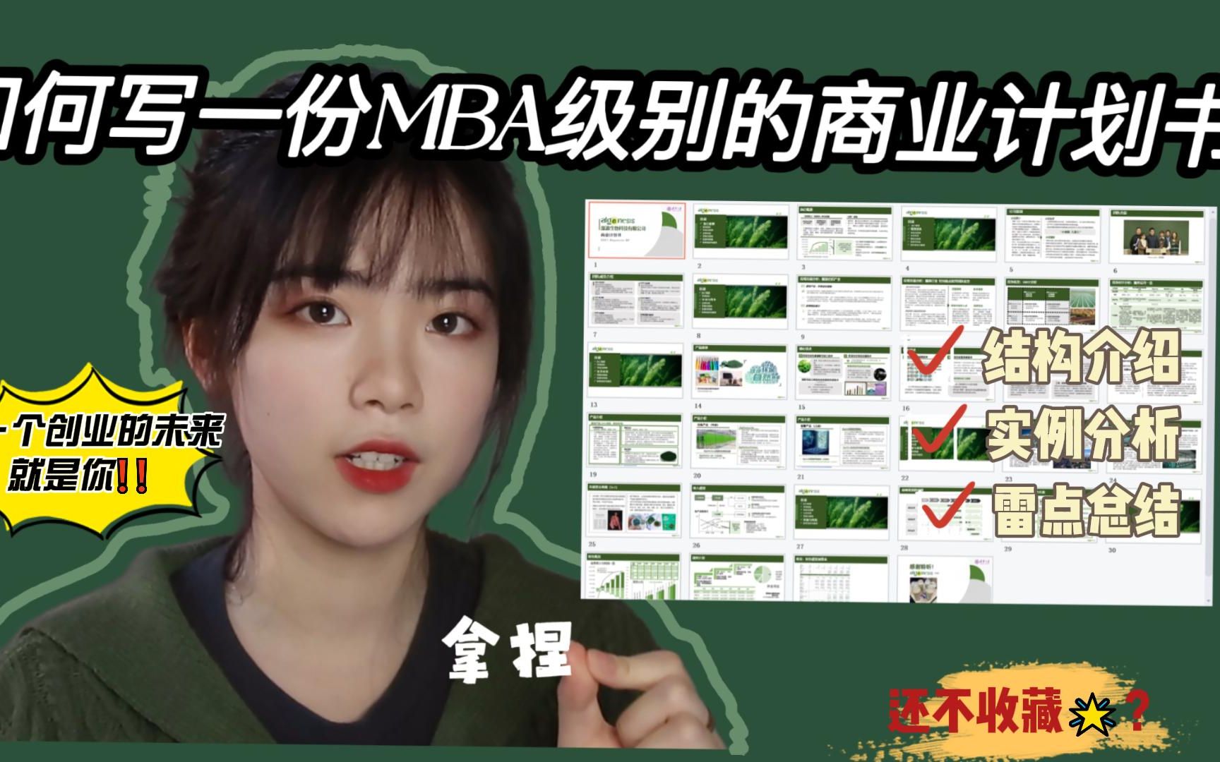 如何写一份MBA级别的商业计划书!?哔哩哔哩bilibili