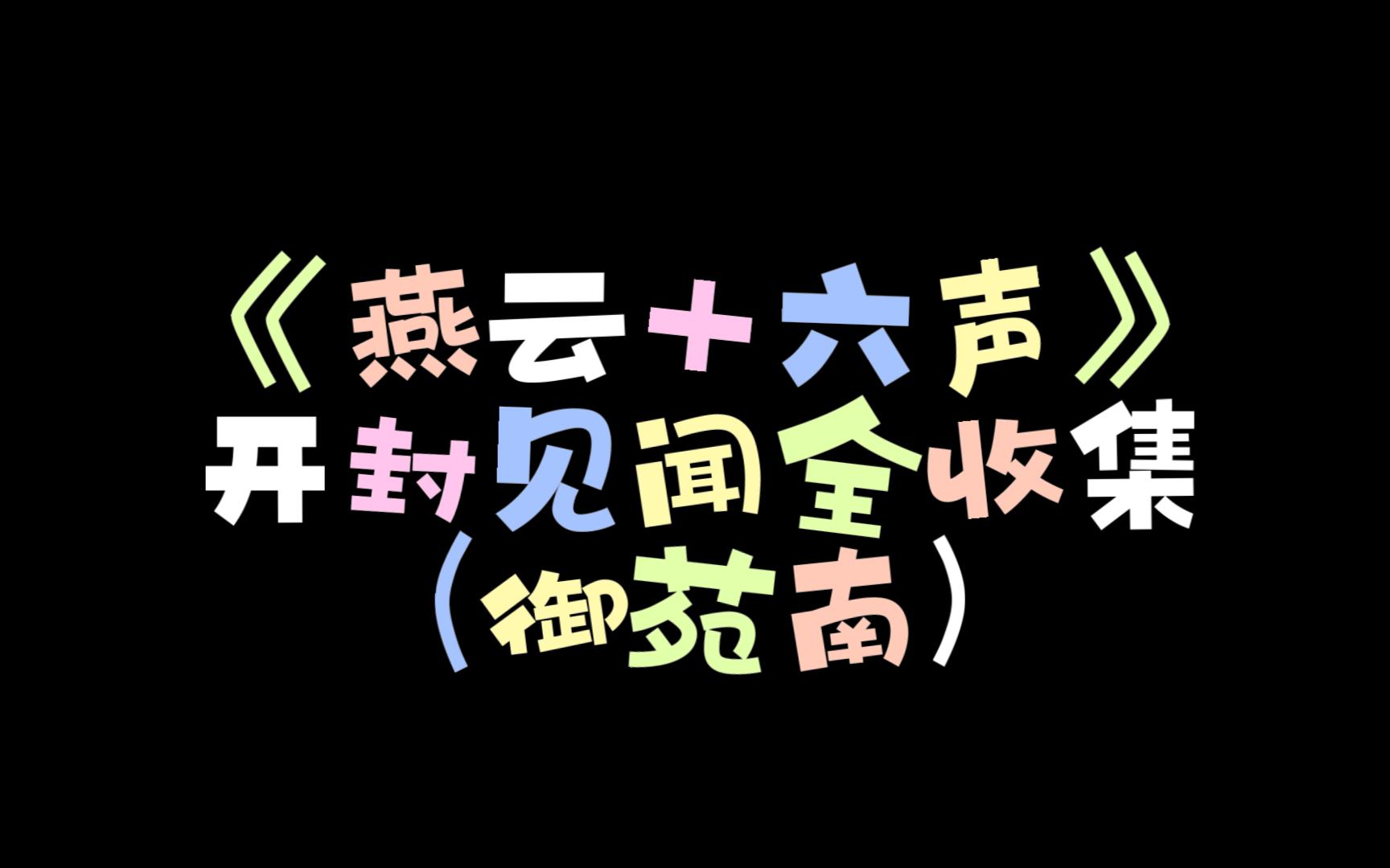 《燕云十六声》开封见闻全收集(御苑南)网络游戏热门视频