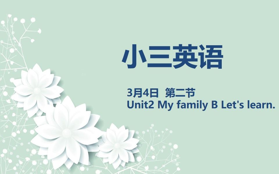 [图]小三英语03-04 Unit2 My family B Let's learn