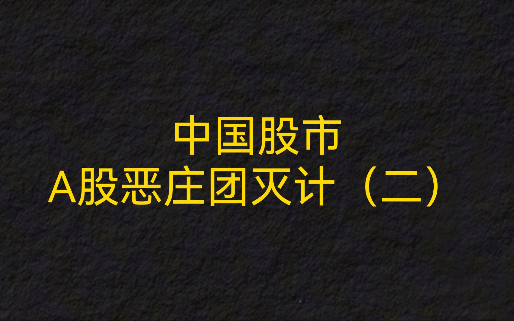 中国股市,A股恶庄团灭计(二)世纪初的大鳄们,“缠师”李彪、“汤司令”汤凡...哔哩哔哩bilibili