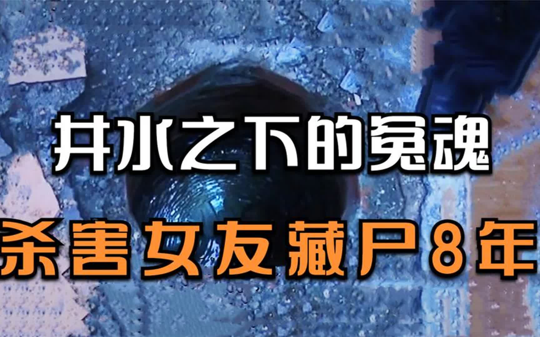 [图]井水之下的冤魂：一句玩笑话竟牵扯出一桩8年前的藏尸案