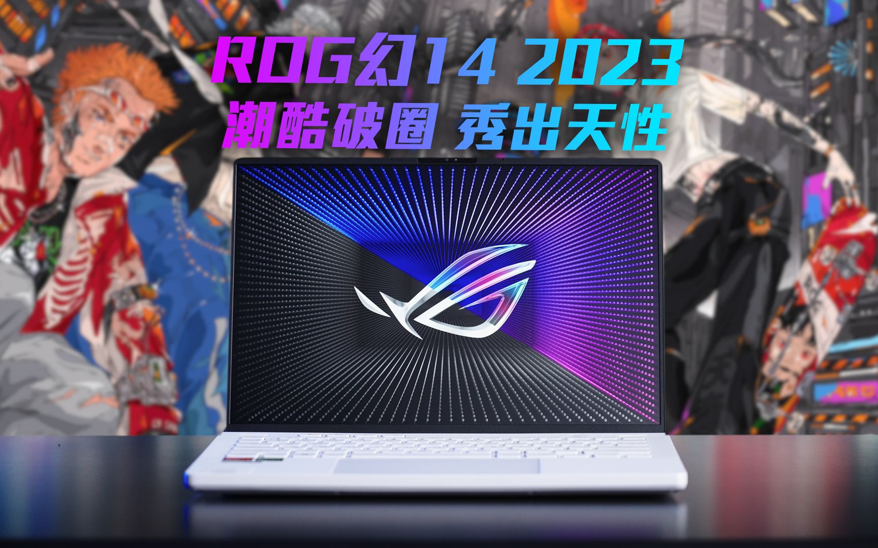 rog幻14 2023,就问你帅不帅!