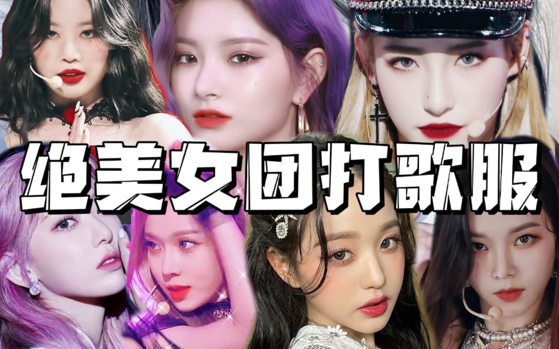 【kpop】盘点那些绝美女团打歌服!cody进来挨夸_哔哩哔哩_bilibili