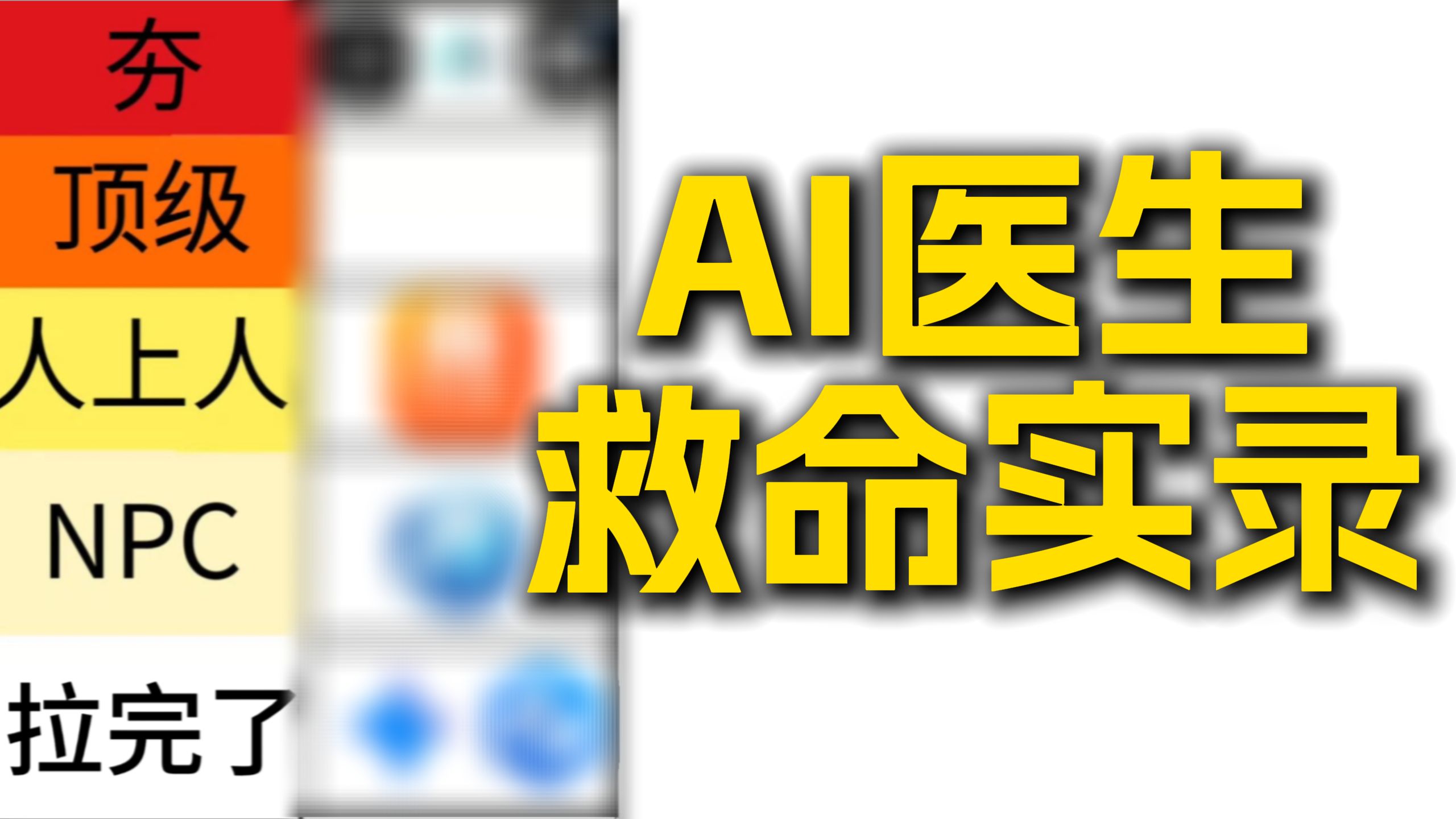 【从夯到拉】7大AI医生30轮实测：罕见肿瘤被当成痔疮，最强AI能否识破人类误诊？