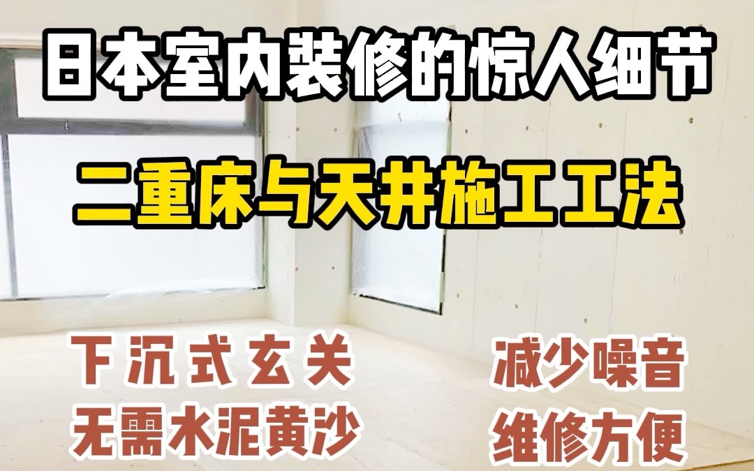 日式装修|从「二重床」施工带你深入了解日本室内装修哔哩哔哩bilibili