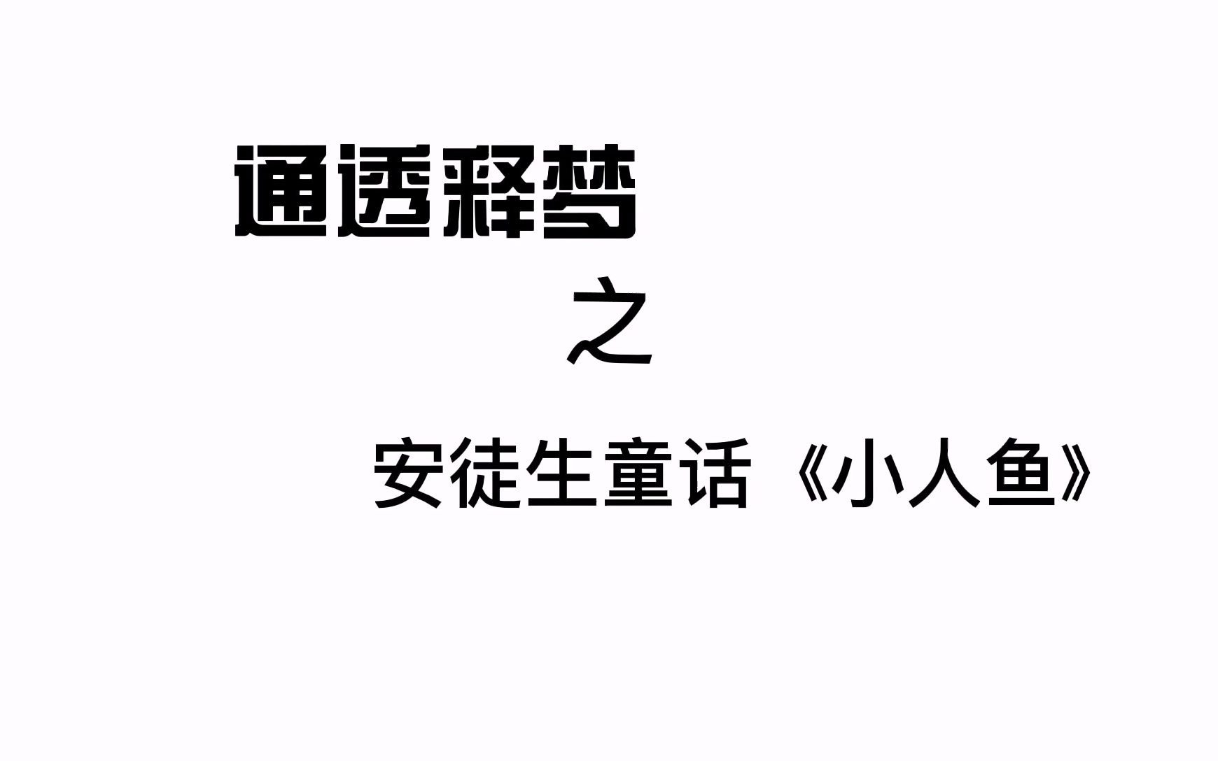 通透释梦 之安徒生童话《小人鱼》的心理分析哔哩哔哩bilibili