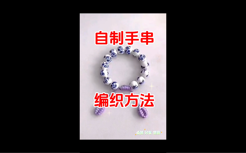 自制手串编织方法哔哩哔哩bilibili