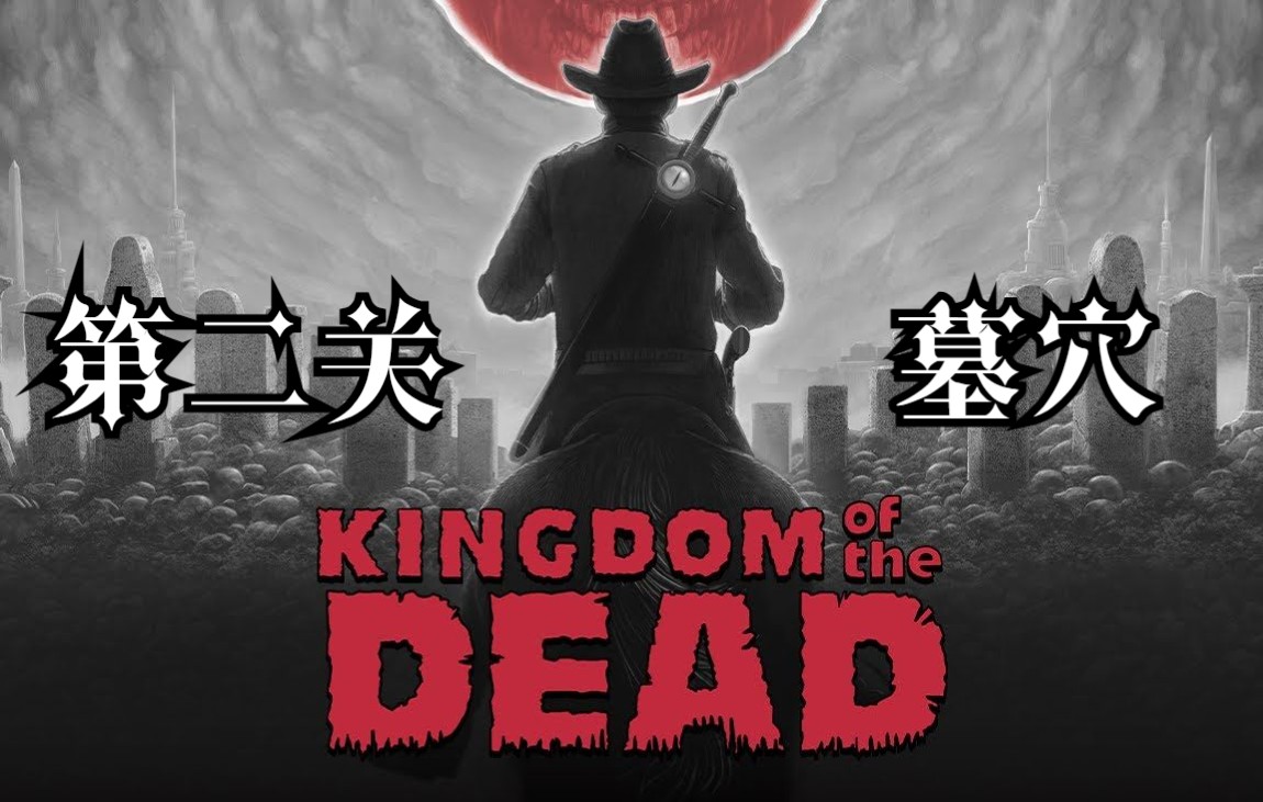 [图]手绘风恐怖射击游戏《死亡帝国（KINGDOM of the DEAD）》困难难度全流程——第二关 墓穴