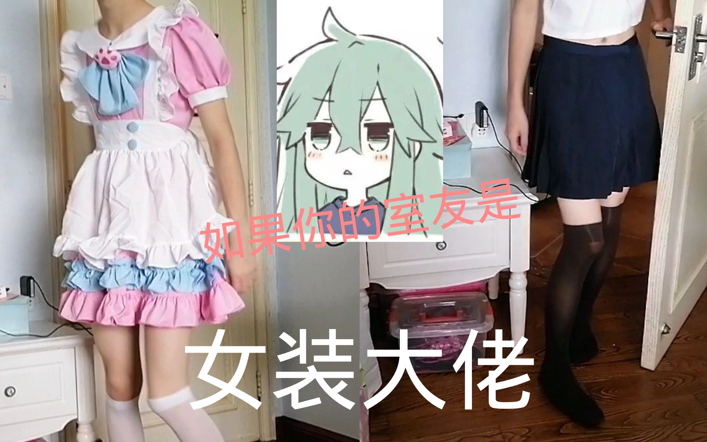 如果好基友是女装大佬 那一定很刺激!