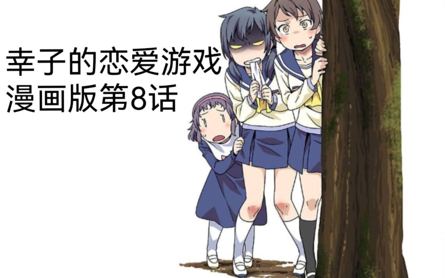 《尸体派对2u:幸子的恋爱游戏》漫画版第8话(个人汉化)