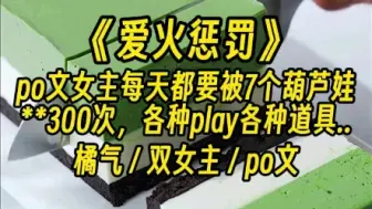 Télécharger la video: 【双女主】po文女主每天都要被7个葫芦娃**300次，各种play各种道具都往她身上招呼。