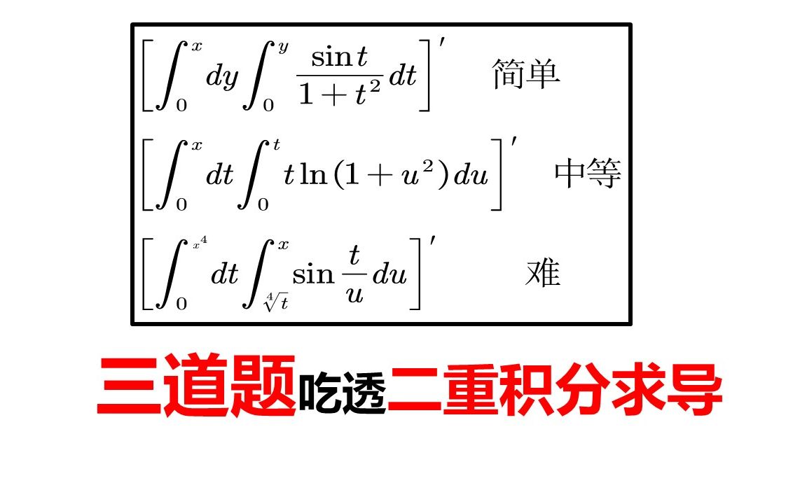 [图]三道题吃透二重积分求导