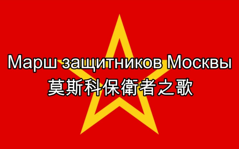 [图]蘇德戰爭蘇聯著名軍歌《莫斯科保衛者之歌》Марш защитников Москвы