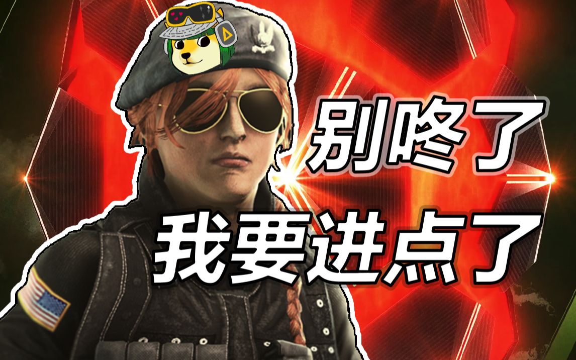 活动作品彩虹六号ash都让一让我要进点了