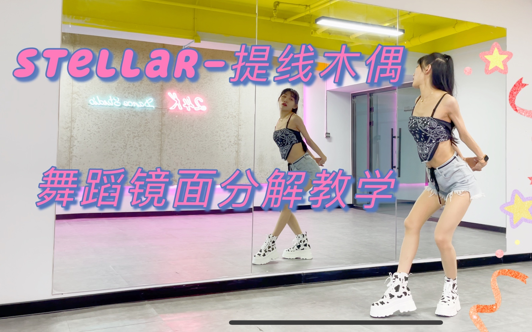 [图]【Ssica西西卡的韩舞教学】Stellar - 提线木偶 19禁女团怨妇风经典舞曲 超慢超详细保姆级动作分解教程 零基础学韩舞