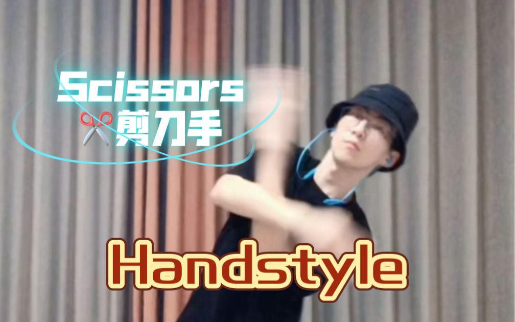 【Handstyle(五)】scissors剪刀手哔哩哔哩bilibili