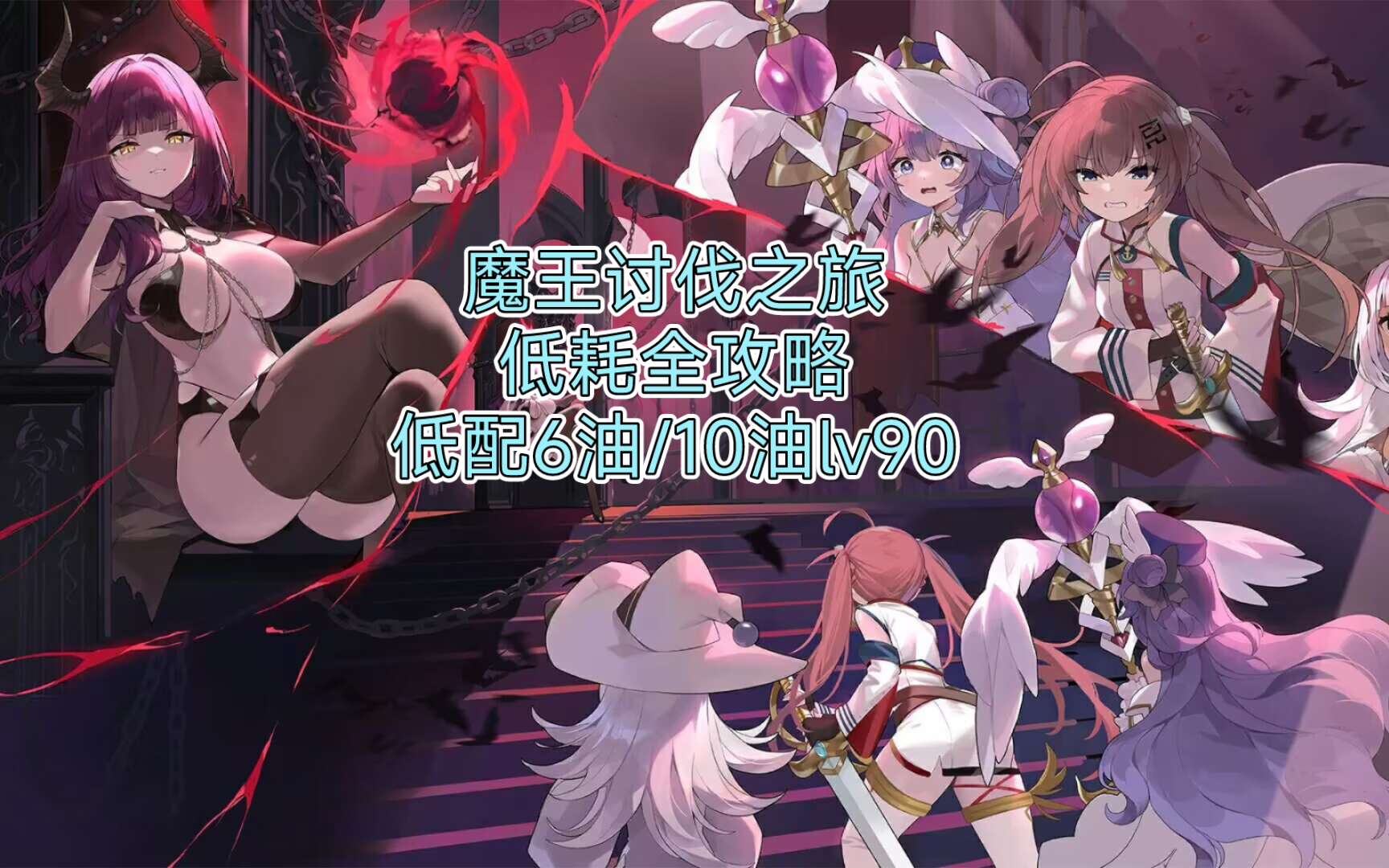 从零开始的魔王讨伐之旅 活动低耗全攻略(初步,主推6油或10油lv90)
