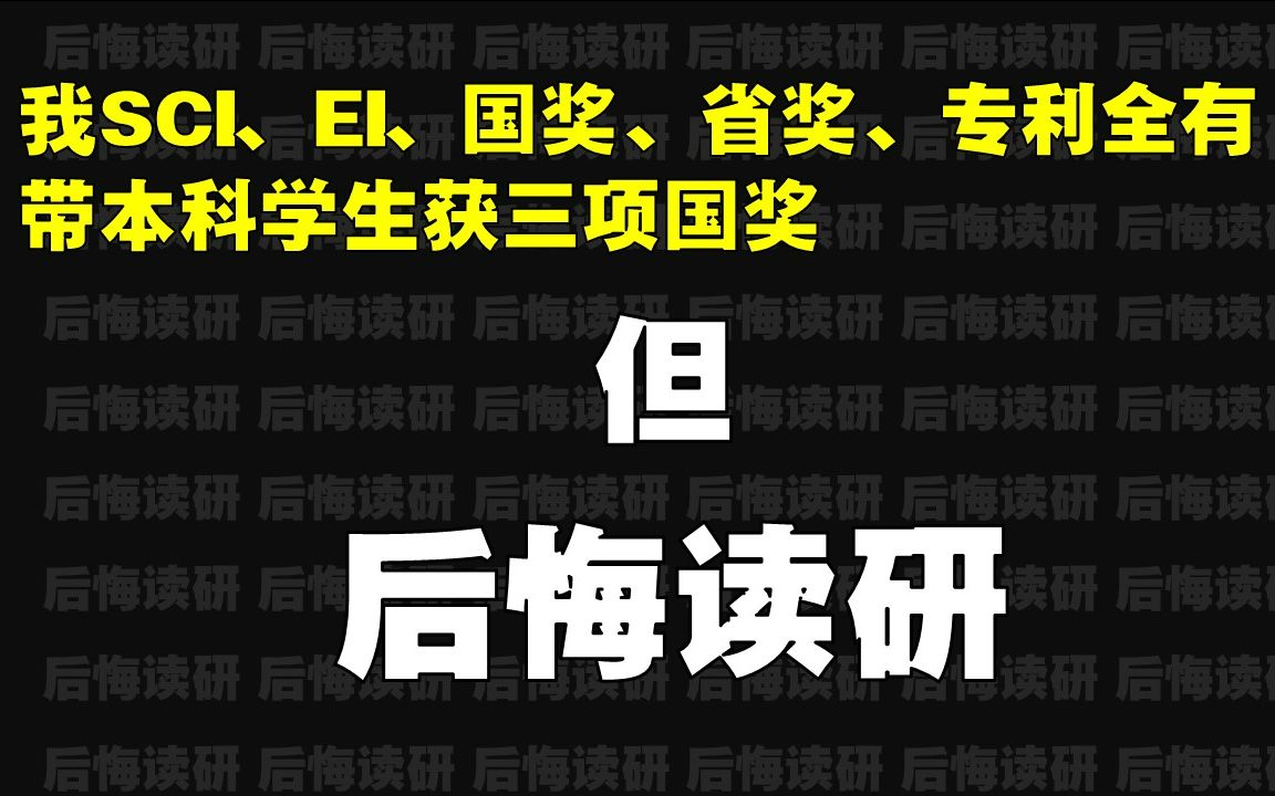 我SCI、EI、国奖、省奖、专利全都有,带本科学生获三项国奖——但后悔读研哔哩哔哩bilibili