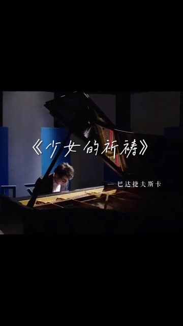 [图]钢琴演奏家朗朗演奏《少女的祈祷 》