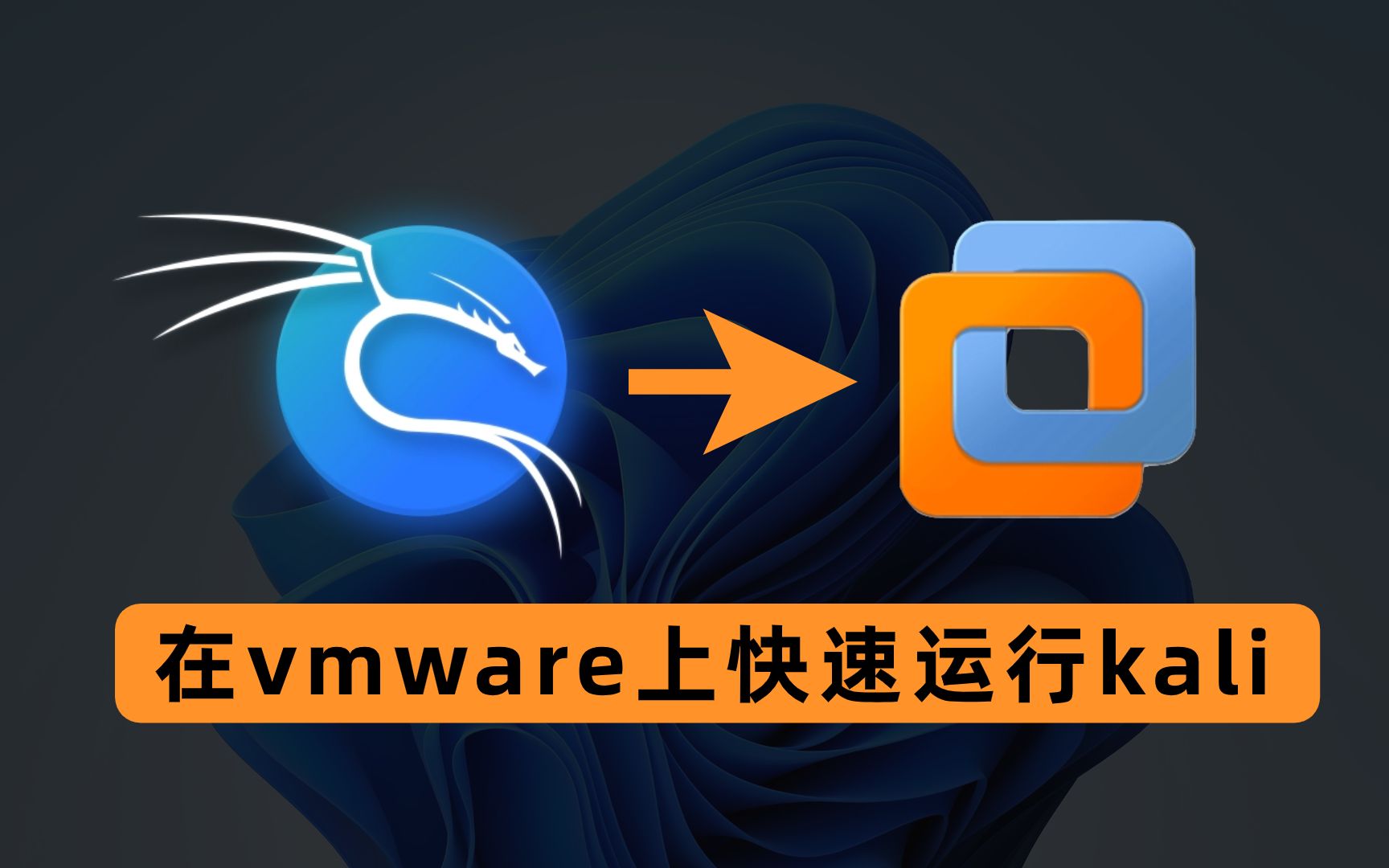 快速在VMware虚拟机上运行Kali Linux(保姆级教程)