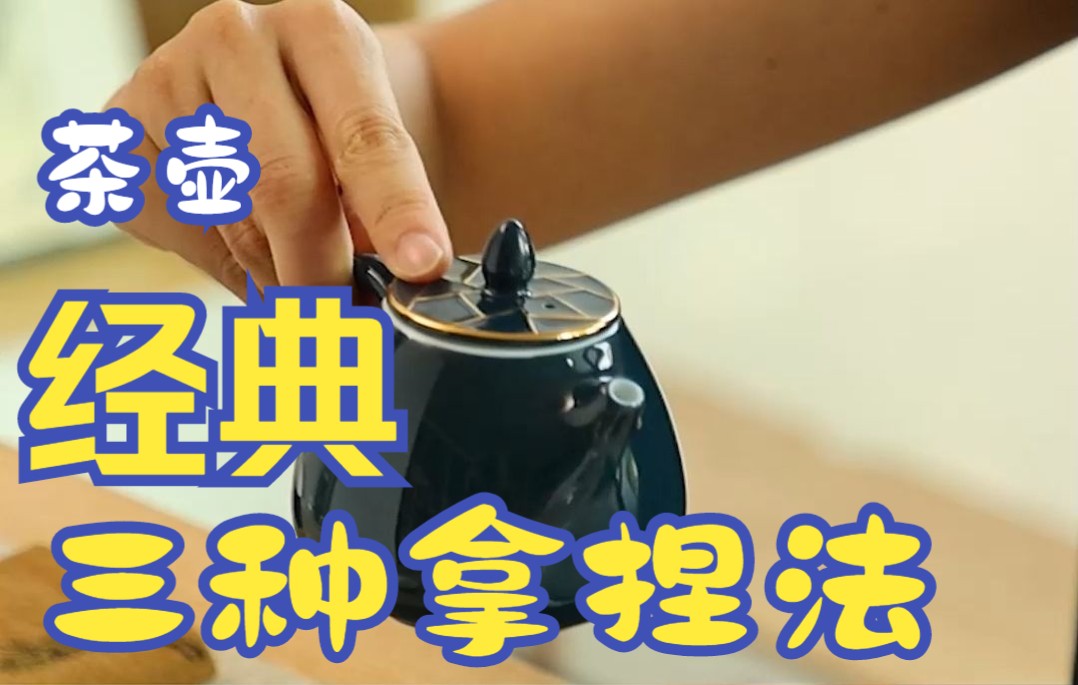 [图]速学：茶壶三种经典拿捏法，让你泡茶从容优雅。