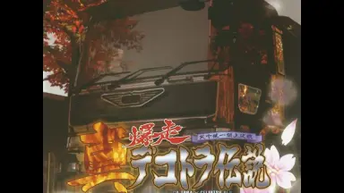真・爆走デコトラ伝説〜天下統一頂上決戦〜-哔哩哔哩_Bilibili