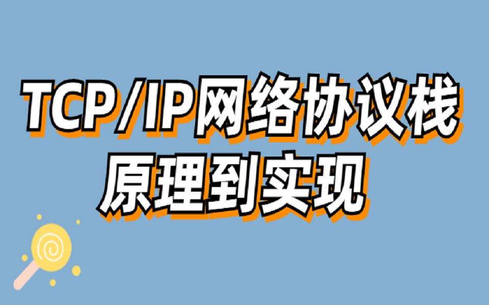 底层原理到徒手实现 TCP/IP网络协议栈;tcp协议栈,如何实现?后台开发热门技术栈提升干货哔哩哔哩bilibili