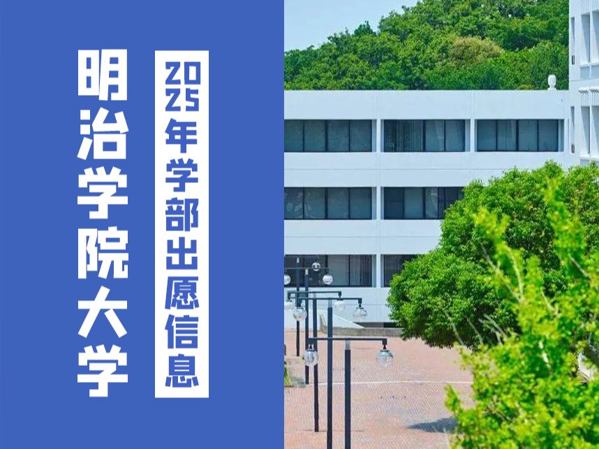 日本明治学院大学需要哪些成绩才能上!【2025年明治学院大学学部出愿早知道】哔哩哔哩bilibili